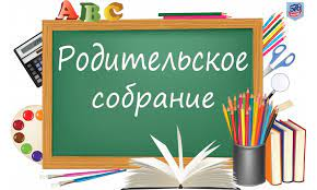 Родительское собрание.
